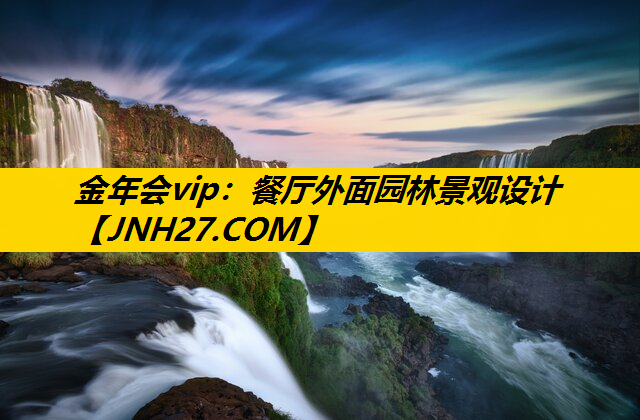 餐厅外面园林景观设计