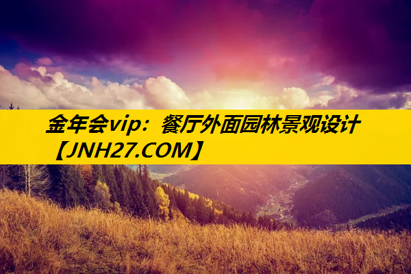 餐厅外面园林景观设计