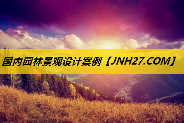 国内园林景观设计案例