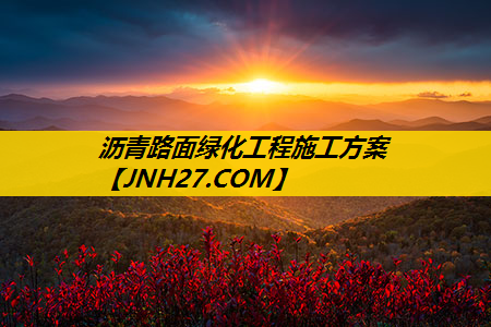 沥青路面绿化工程施工方案