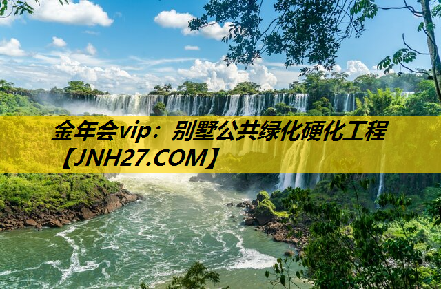 别墅公共绿化硬化工程