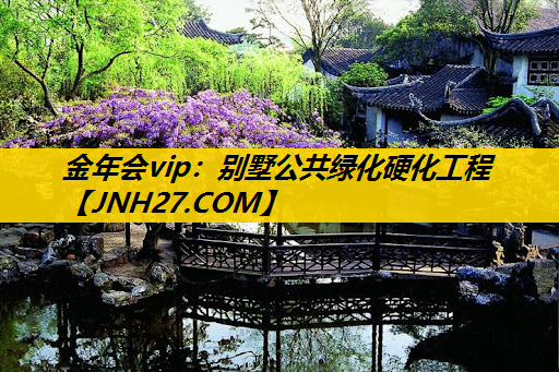别墅公共绿化硬化工程