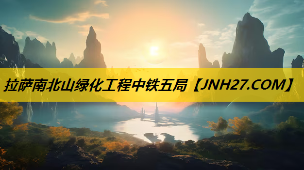 拉萨南北山绿化工程中铁五局