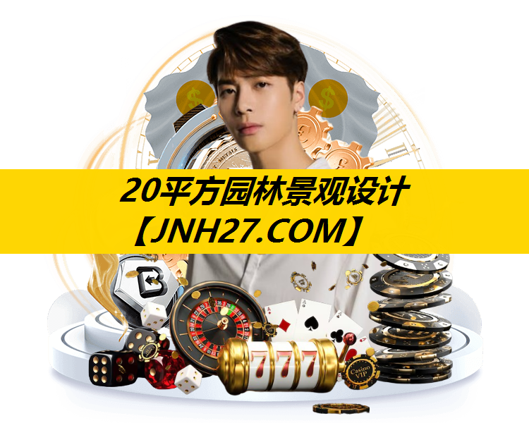 20平方园林景观设计