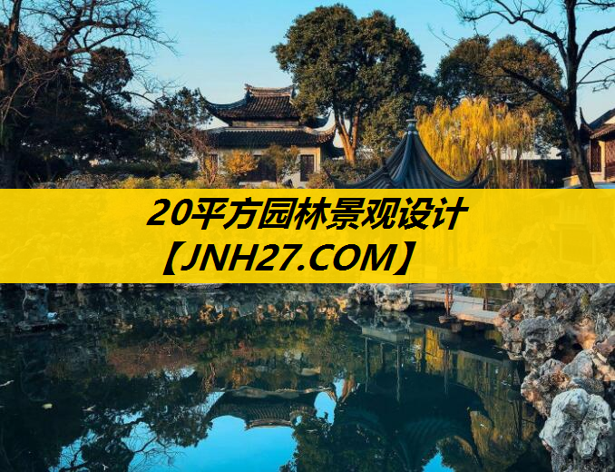 20平方园林景观设计