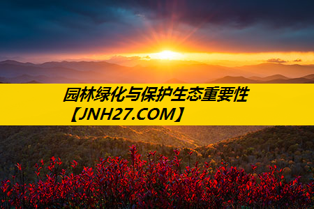 园林绿化与保护生态重要性