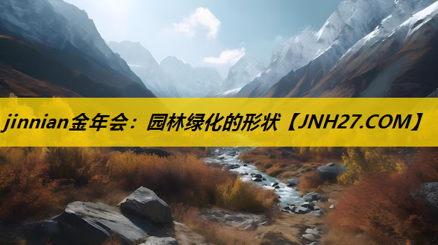 园林绿化的形状