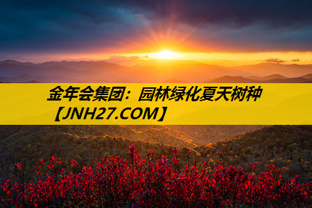 园林绿化夏天树种