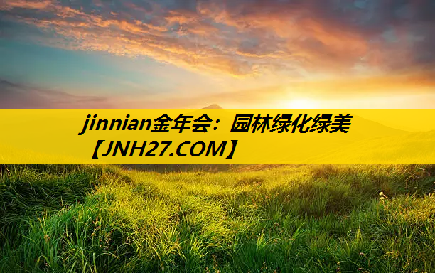 园林绿化绿美