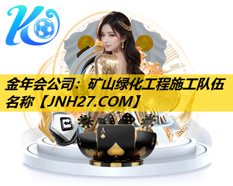矿山绿化工程施工队伍名称