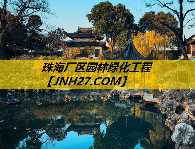 珠海厂区园林绿化工程