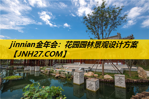 花园园林景观设计方案