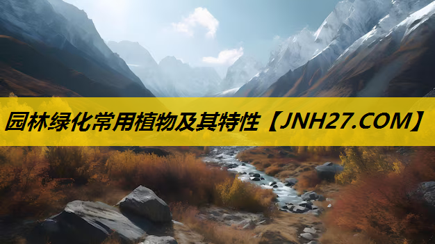 园林绿化常用植物及其特性