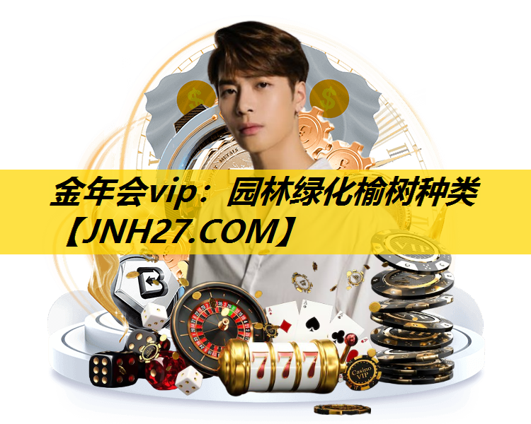 园林绿化榆树种类