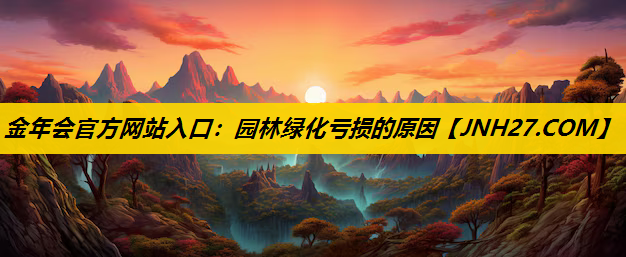 园林绿化亏损的原因