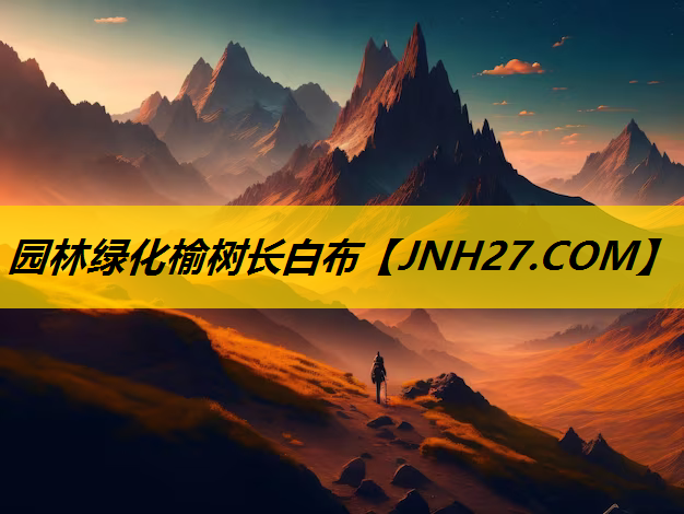 园林绿化榆树长白布