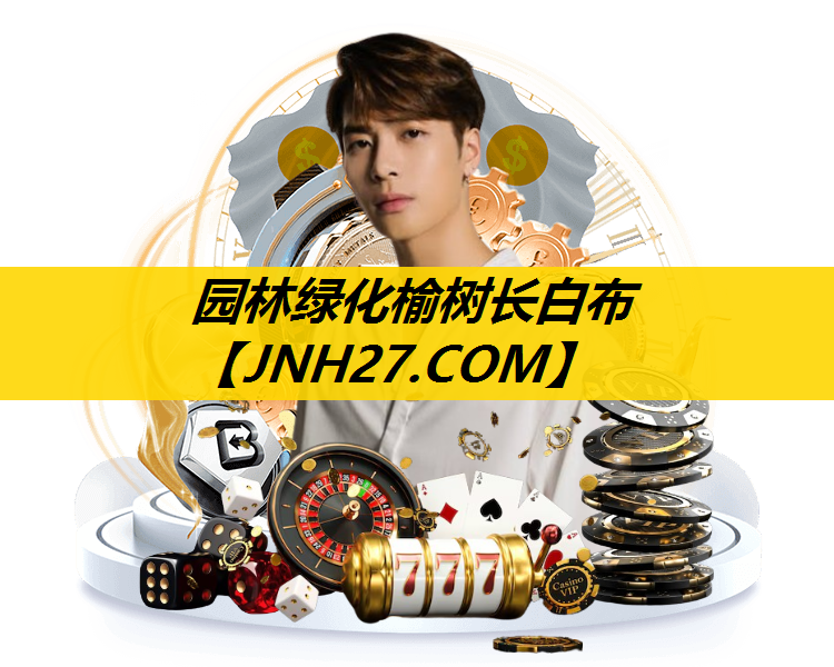 园林绿化榆树长白布