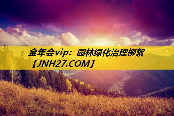 园林绿化治理柳絮