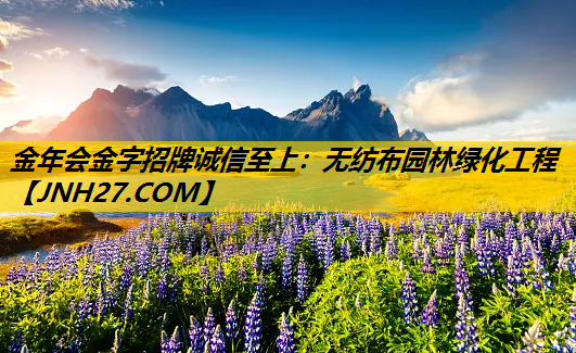 无纺布园林绿化工程