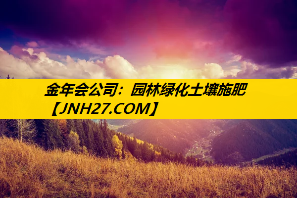 园林绿化土壤施肥