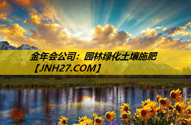 园林绿化土壤施肥
