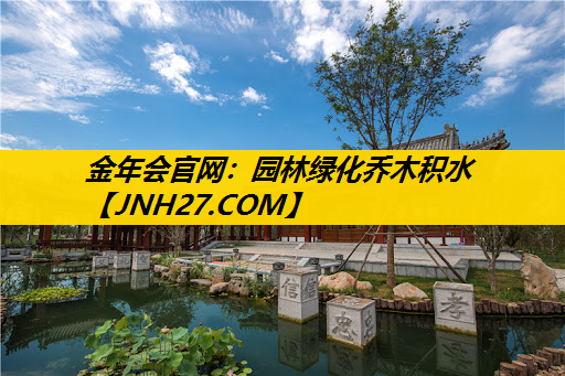 园林绿化乔木积水