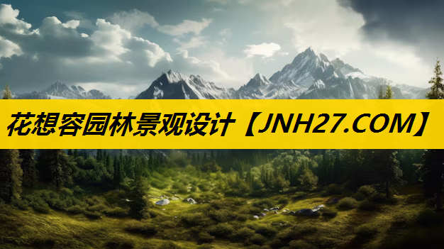 花想容园林景观设计