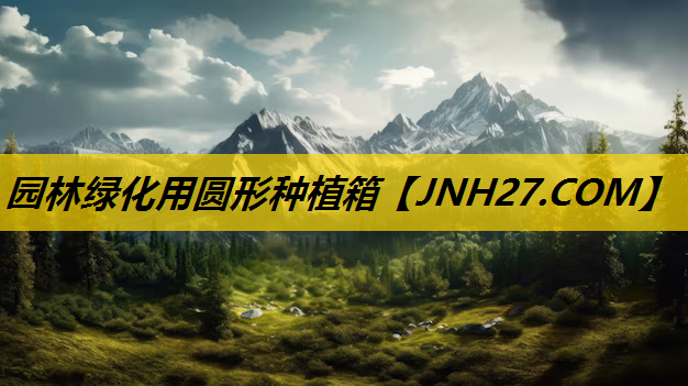 园林绿化用圆形种植箱