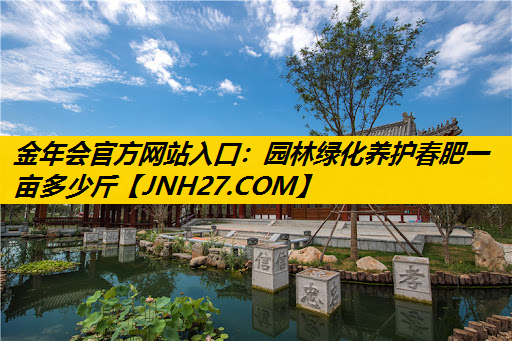 园林绿化养护春肥一亩多少斤