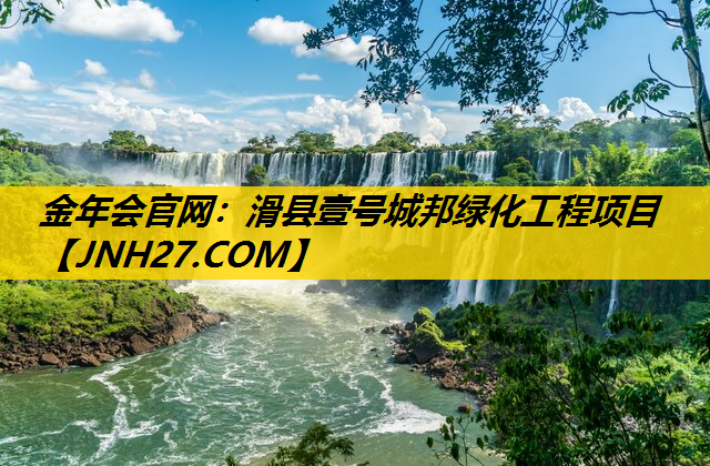 滑县壹号城邦绿化工程项目
