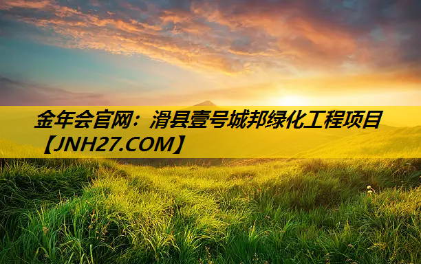 滑县壹号城邦绿化工程项目
