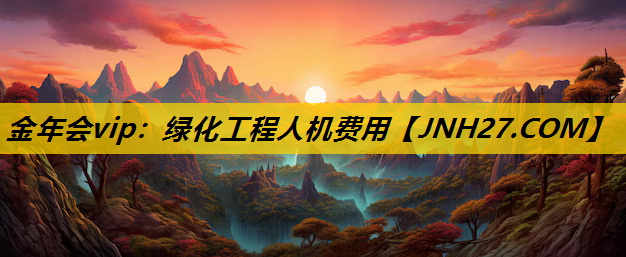 绿化工程人机费用