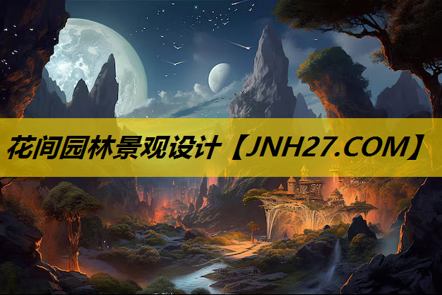 花间园林景观设计