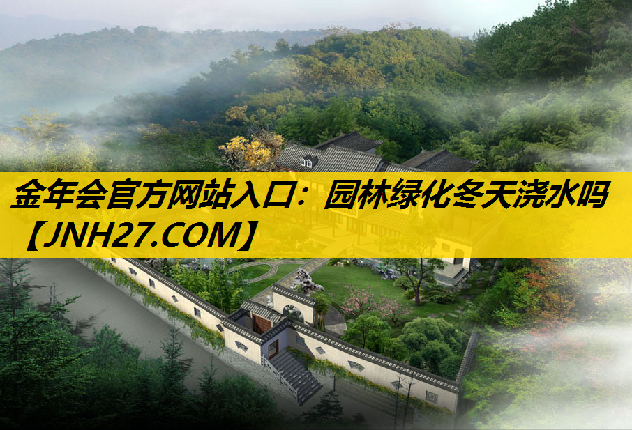 园林绿化冬天浇水吗