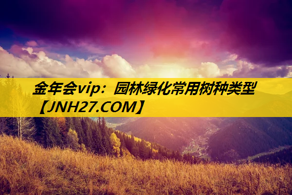 园林绿化常用树种类型