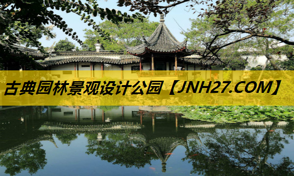 古典园林景观设计公园