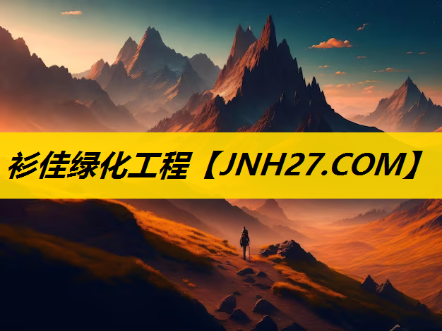 衫佳绿化工程