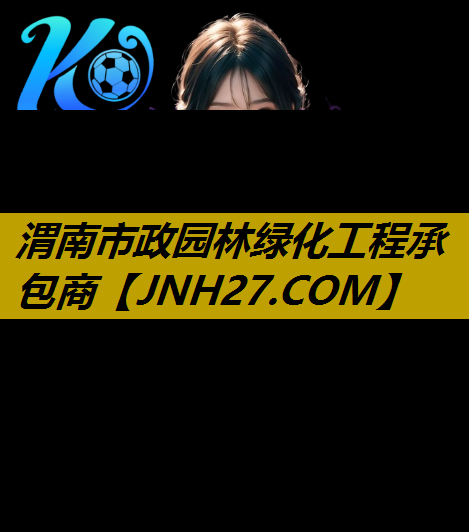 渭南市政园林绿化工程承包商