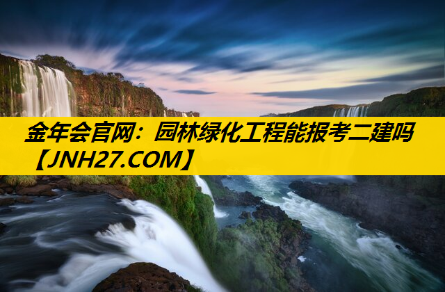 园林绿化工程能报考二建吗