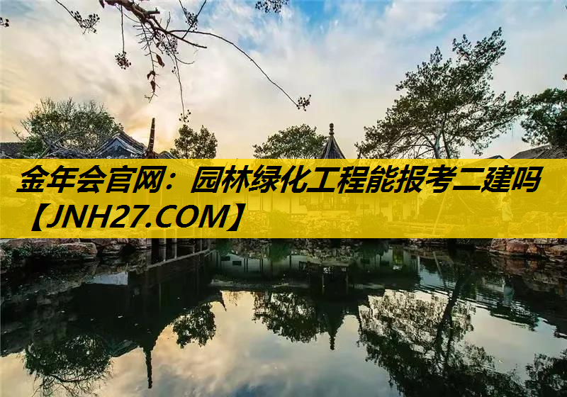 园林绿化工程能报考二建吗
