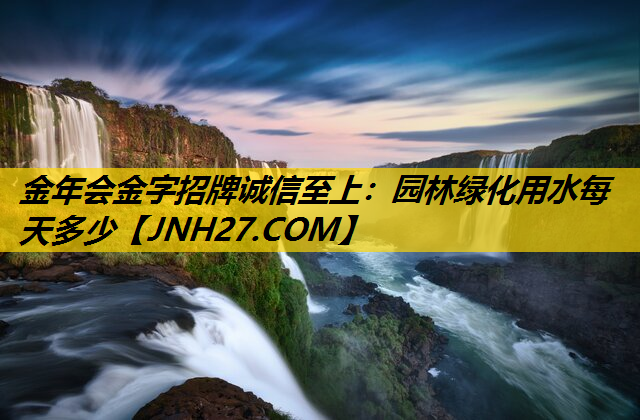 园林绿化用水每天多少