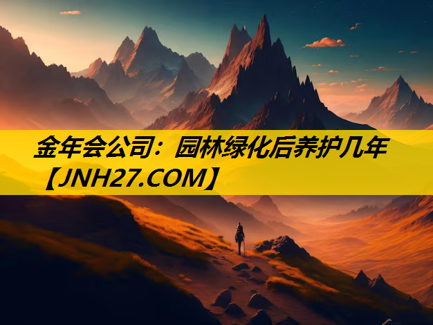 园林绿化后养护几年