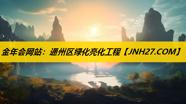 通州区绿化亮化工程