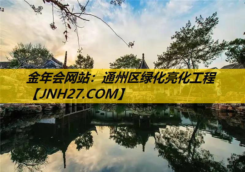 通州区绿化亮化工程