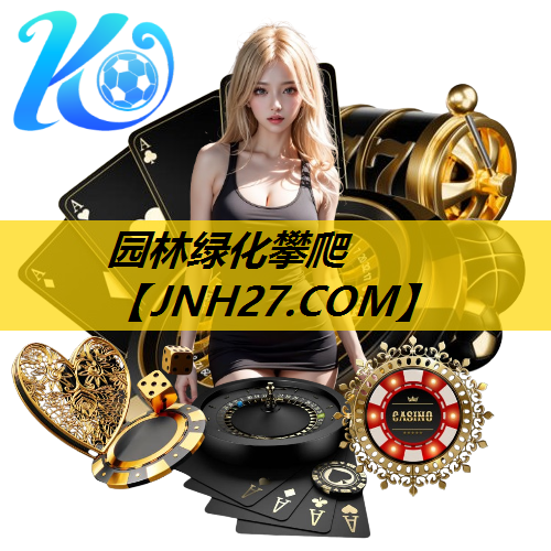 园林绿化攀爬