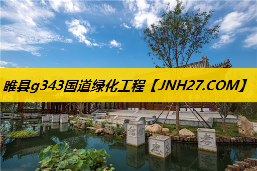 睢县g343国道绿化工程