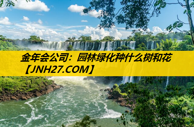 园林绿化种什么树和花