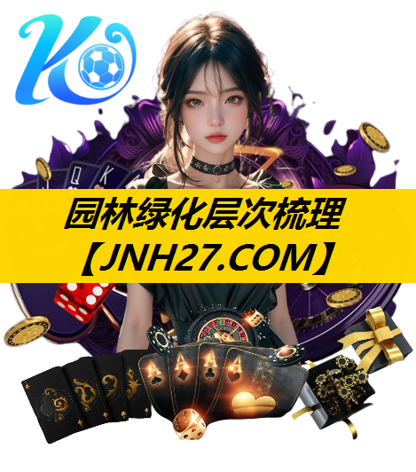 园林绿化层次梳理