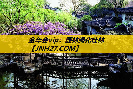 园林绿化桂林