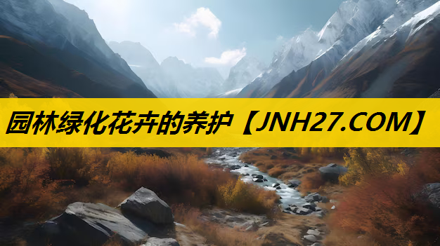 园林绿化花卉的养护